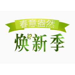 春意盎然焕新季艺术字免抠