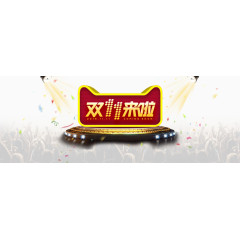 双十一来啦