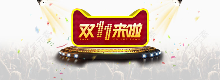 双十一来啦