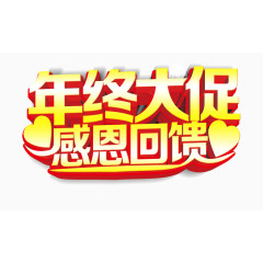 年终大促感恩回馈