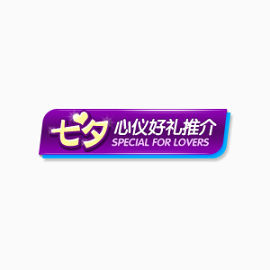 淘宝七夕促销标签