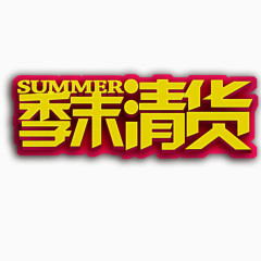 季末清货艺术字