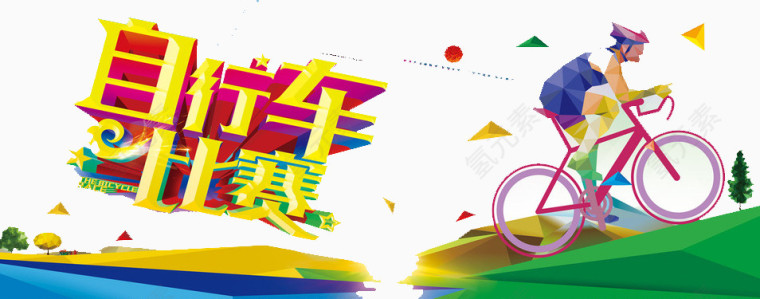 自行车比赛