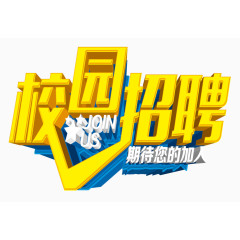 校园招聘