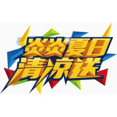 炎炎夏日 清凉送 字体装饰 矢量图