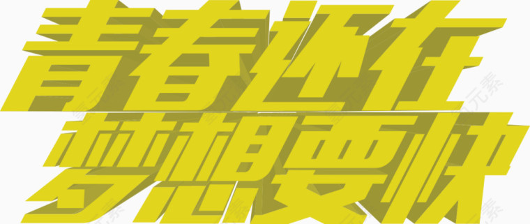 青春还在梦想要快字体设计