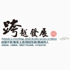 跨越发展