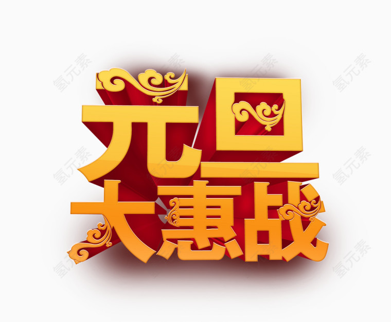 元旦艺术字体