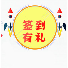 签到有礼