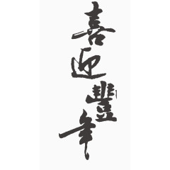 喜迎新春