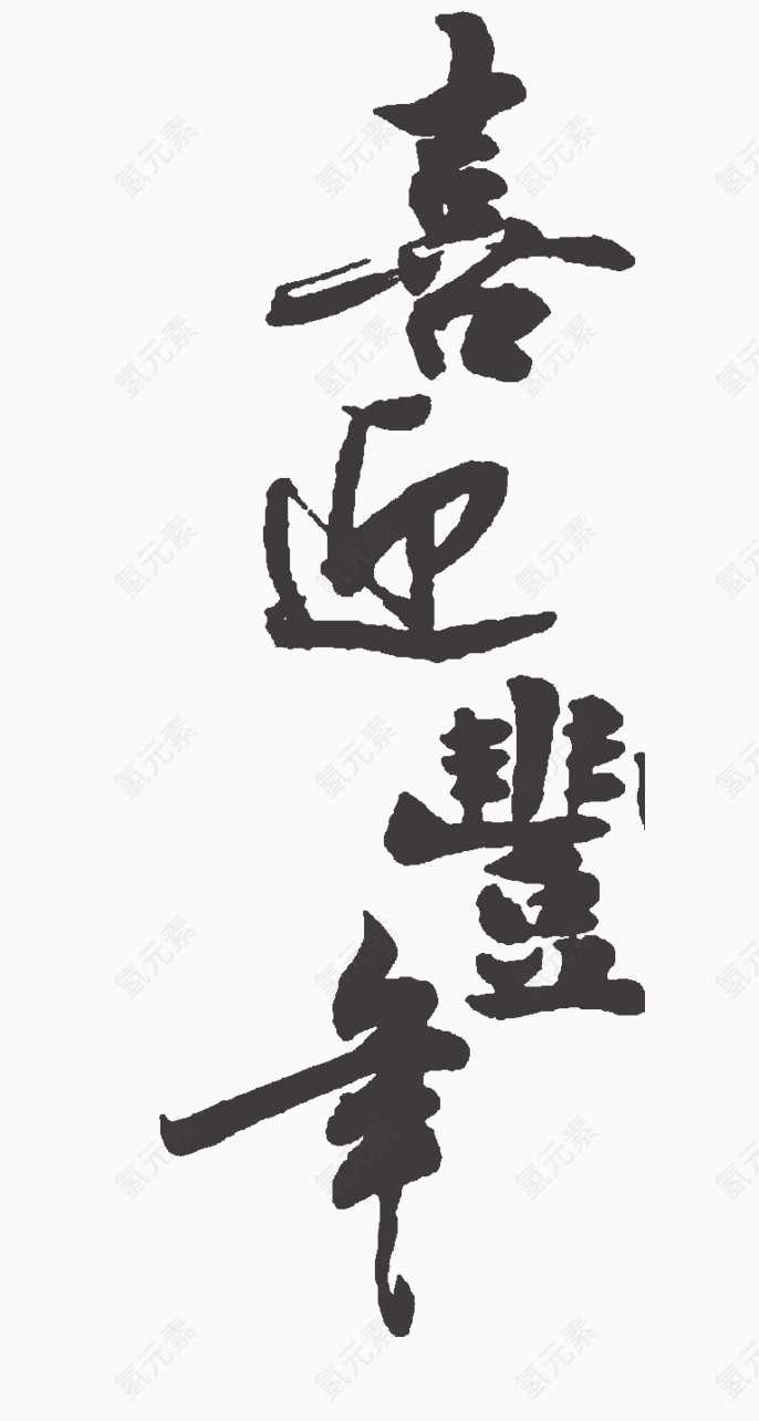喜迎新春
