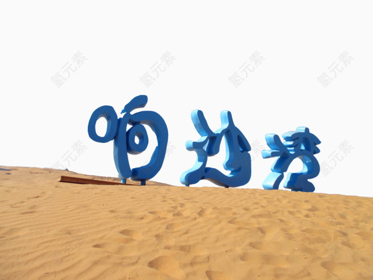 响沙湾