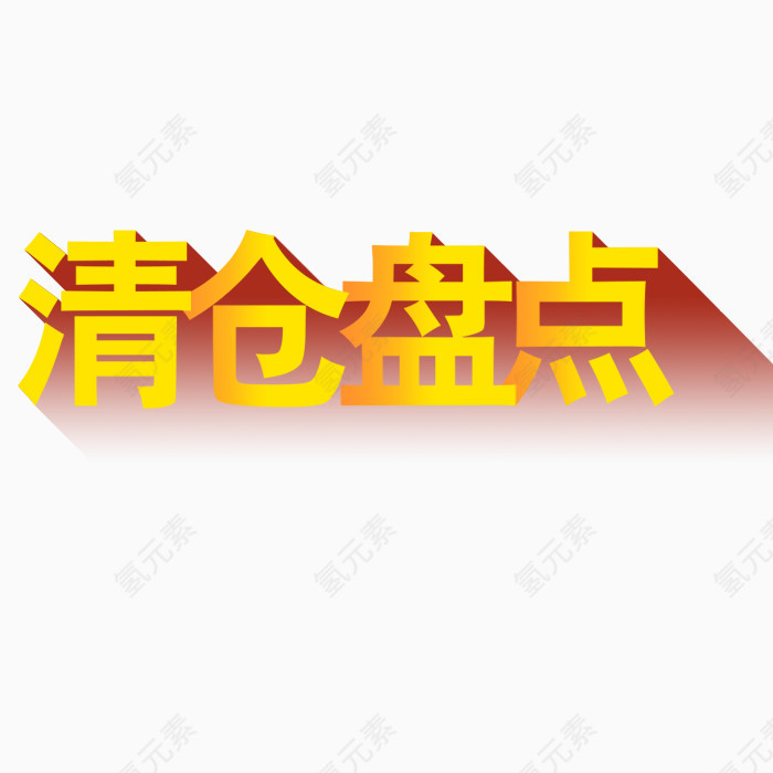 清仓盘点艺术字