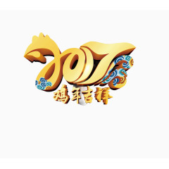 鸡年吉祥金色艺术字