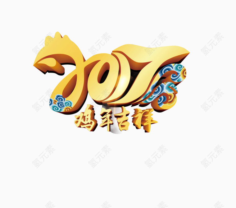 鸡年吉祥金色艺术字
