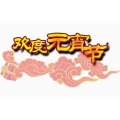 欢度元宵节素材