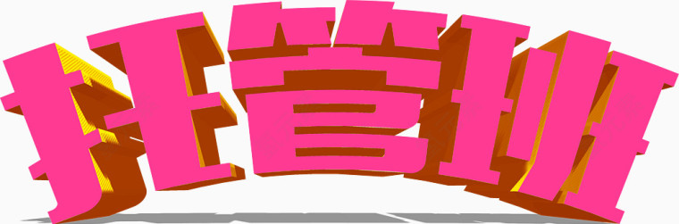 托管班艺术字