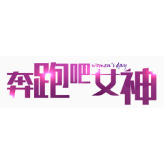 奔跑吧女神
