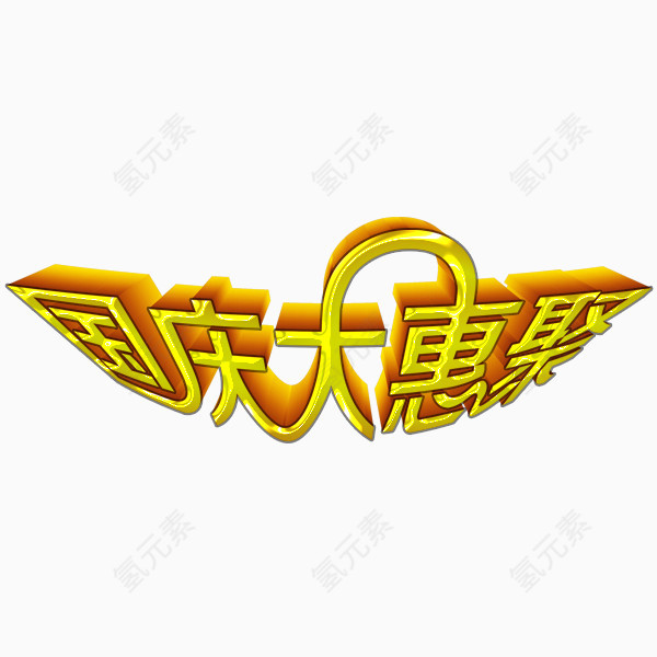 国庆活动
