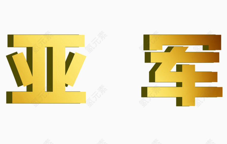 公司竞赛亚军立体字
