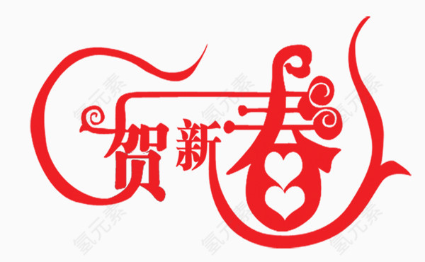 恭贺新年