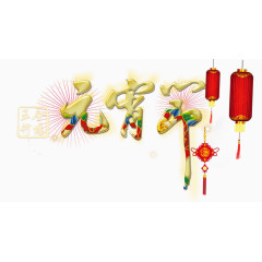 元宵佳节