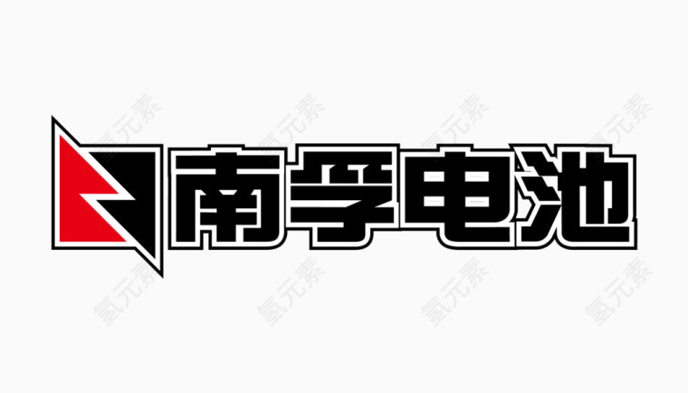 南孚电池标志矢量图