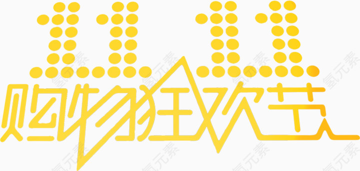 购物节狂欢