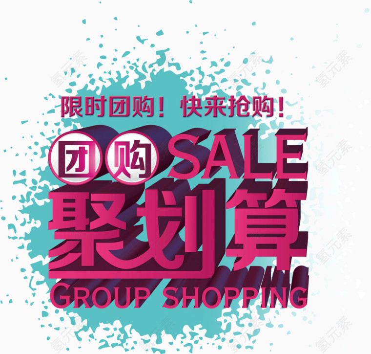 限时团购聚划算