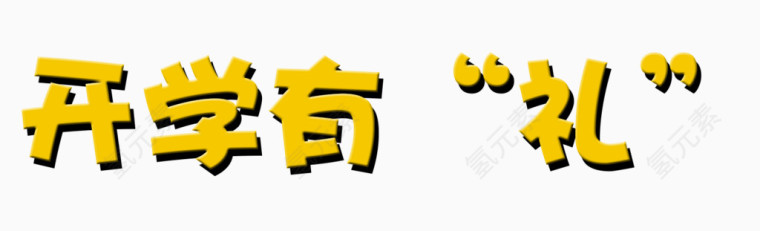 开学了