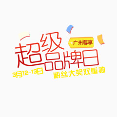 超级品牌日