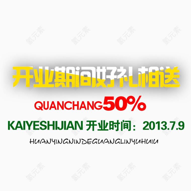 开业好礼相送艺术字