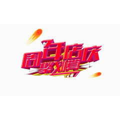 周年店庆