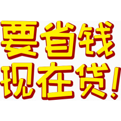 要省钱现在贷