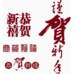 4款恭贺新禧字体矢量图