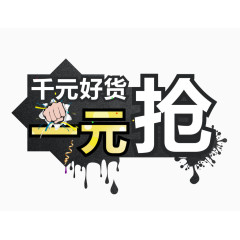 千元好货一元抢