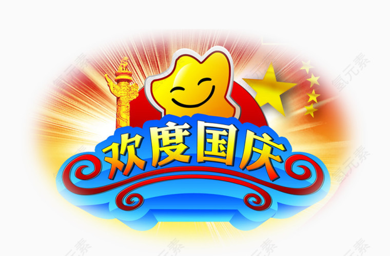 欢度国庆节