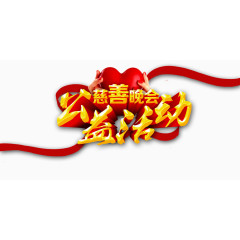 慈善晚会公益活动