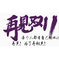 再见双十一