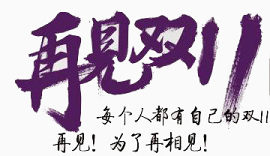 再见双十一