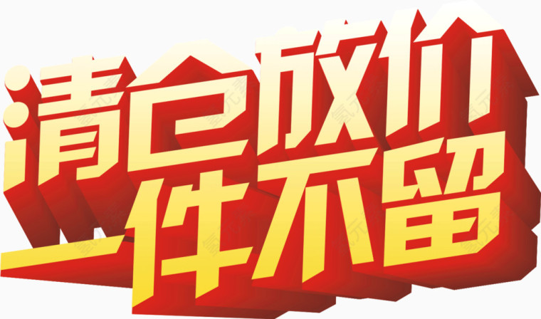 清仓放价一件不留