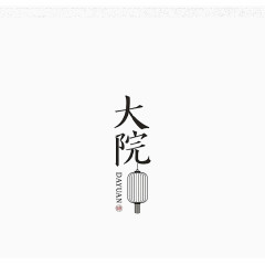 中国风字体设计排版