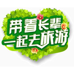 带着长辈一起去旅游