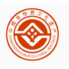 中国非文化物质遗产