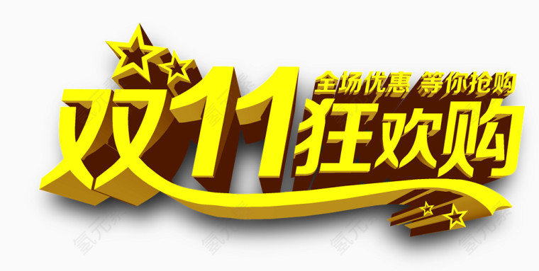 双11狂欢节立体艺术字