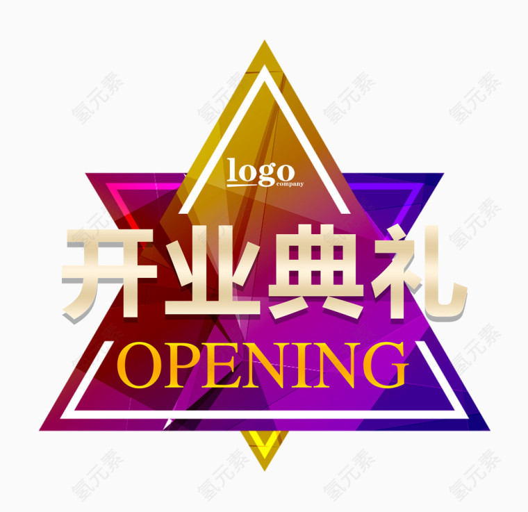开业典礼