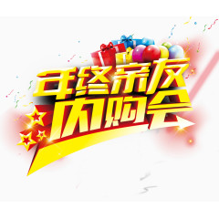 年终亲友内购会发光立体字