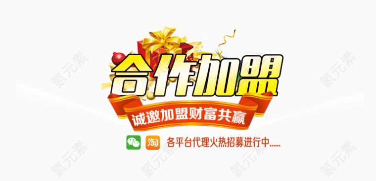 和作加盟艺术字素材