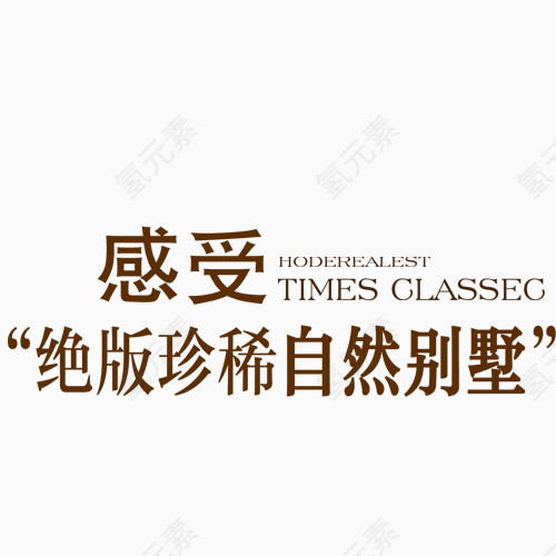 感受艺术字