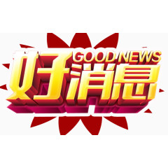 好消息素材